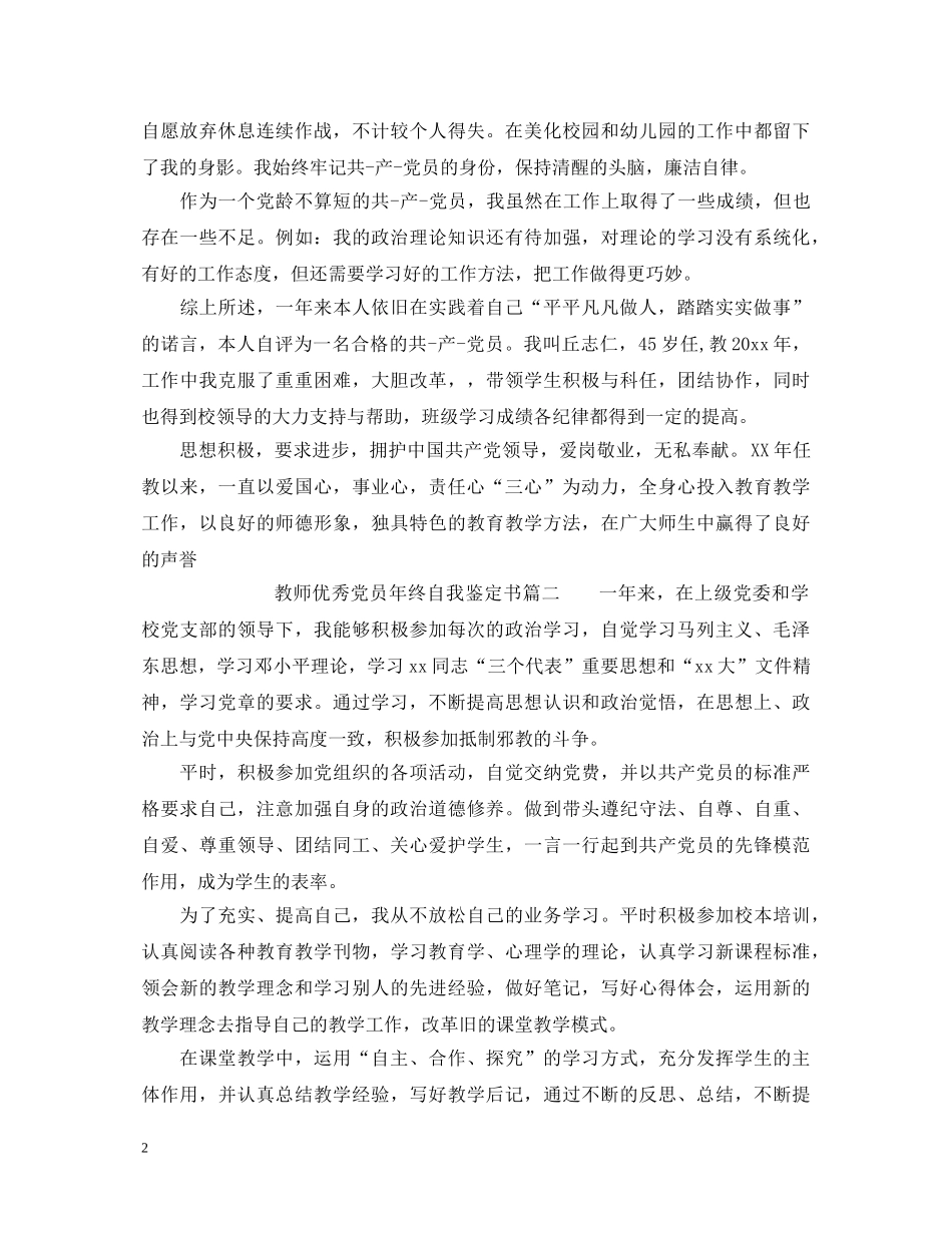 20XX年教师优秀党员年终自我鉴定书 _第2页