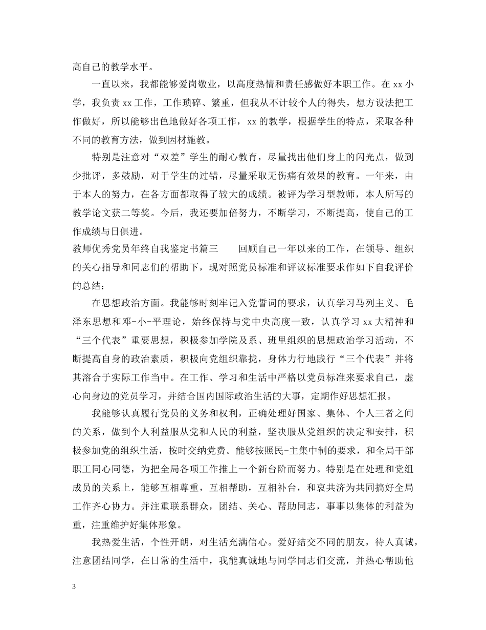 20XX年教师优秀党员年终自我鉴定书 _第3页