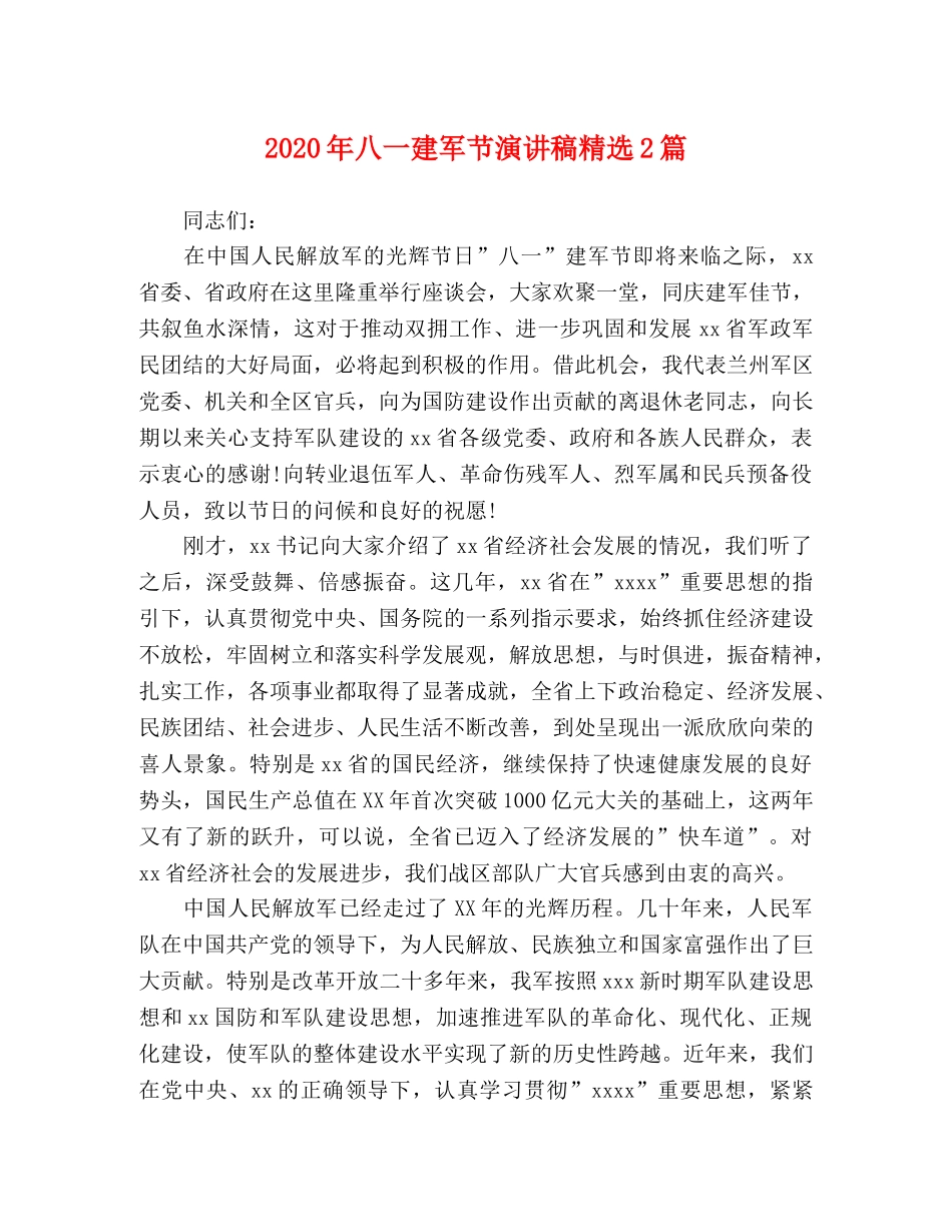 2024年八一建军节演讲稿精选2篇 _第1页