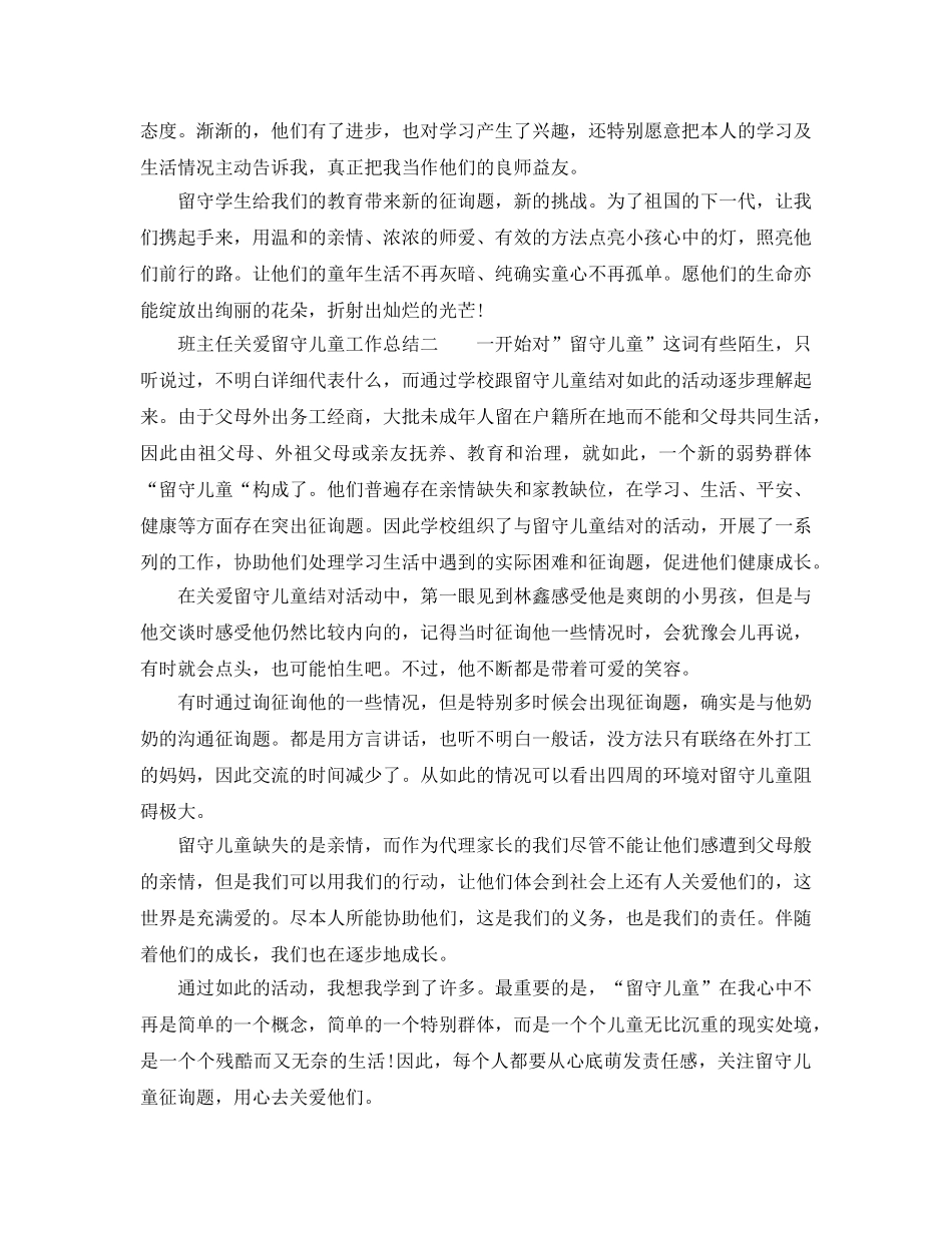 2024年工作参考总结-班主任关爱留守儿童工作参考总结 _第3页