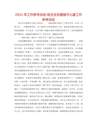 2024年工作参考总结-班主任关爱留守儿童工作参考总结 