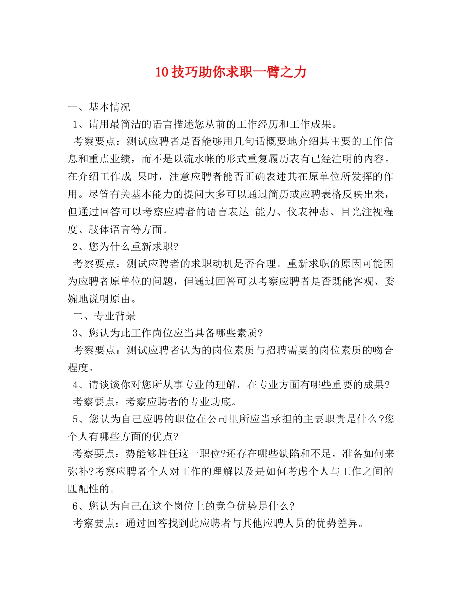 10技巧助你求职一臂之力 _第1页