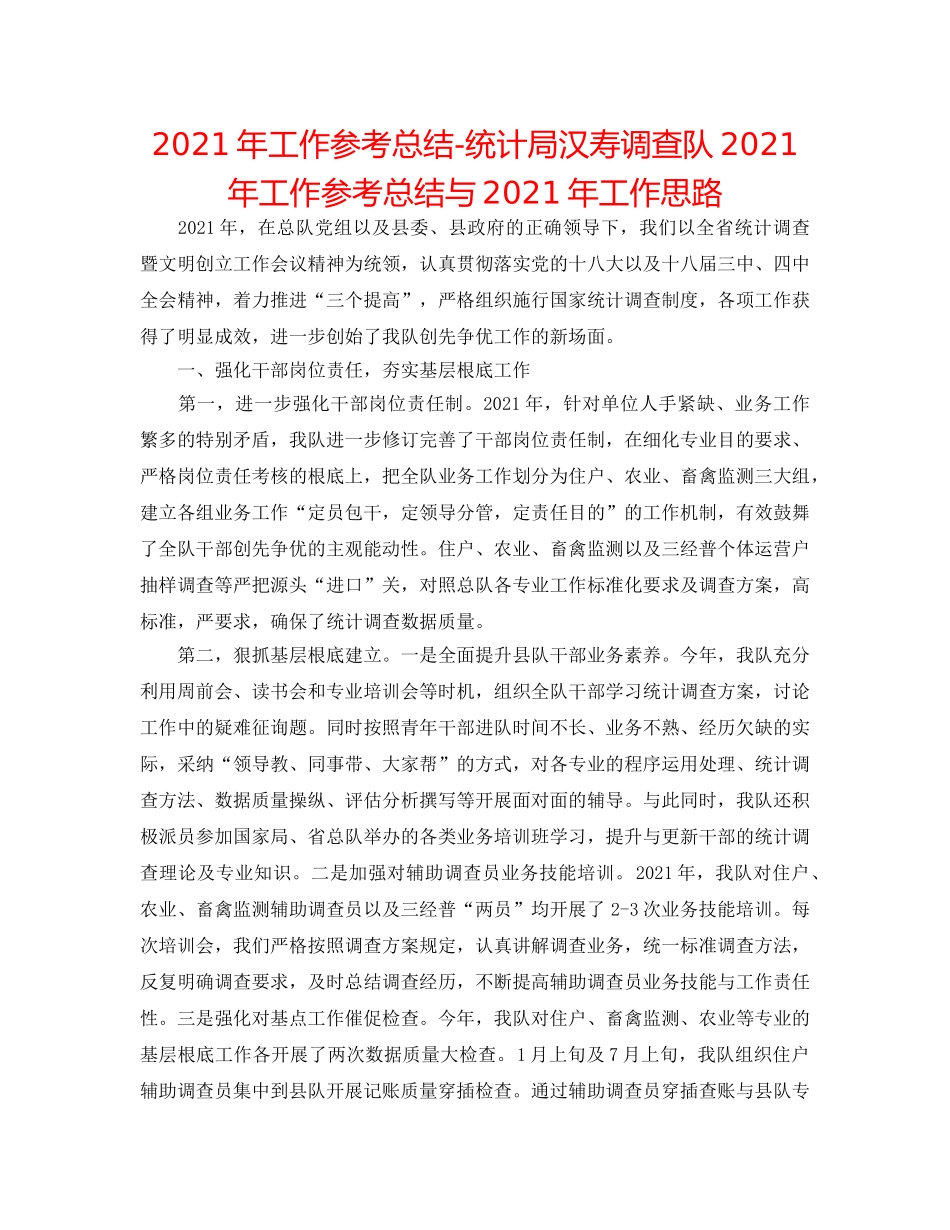 2024年工作参考总结-统计局汉寿调查队2024年工作参考总结与2024年工作思路 _第1页