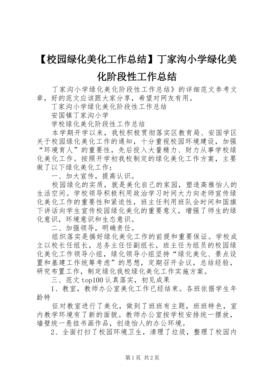 【校园绿化美化工作总结】丁家沟小学绿化美化阶段性工作总结_第1页