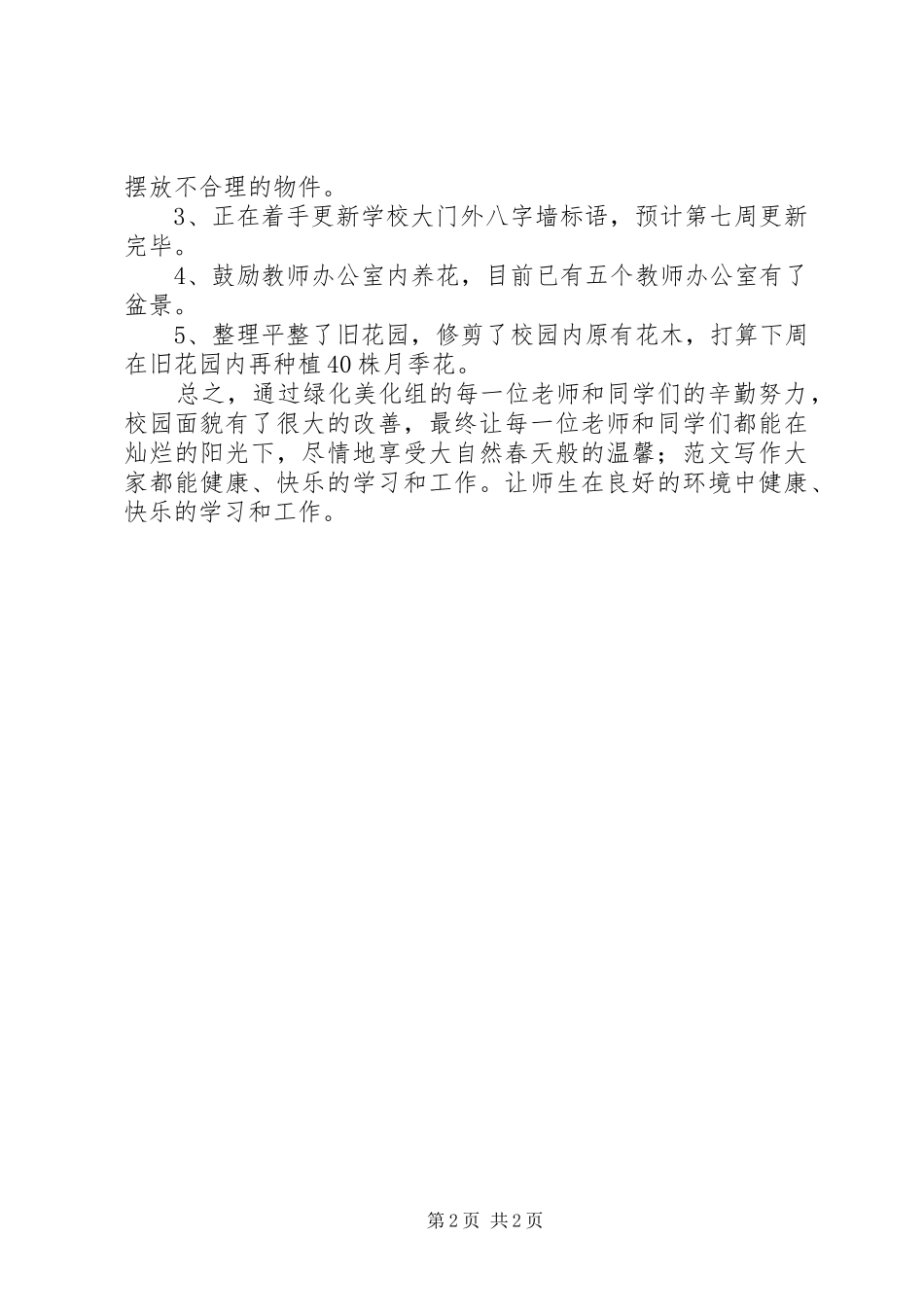 【校园绿化美化工作总结】丁家沟小学绿化美化阶段性工作总结_第2页