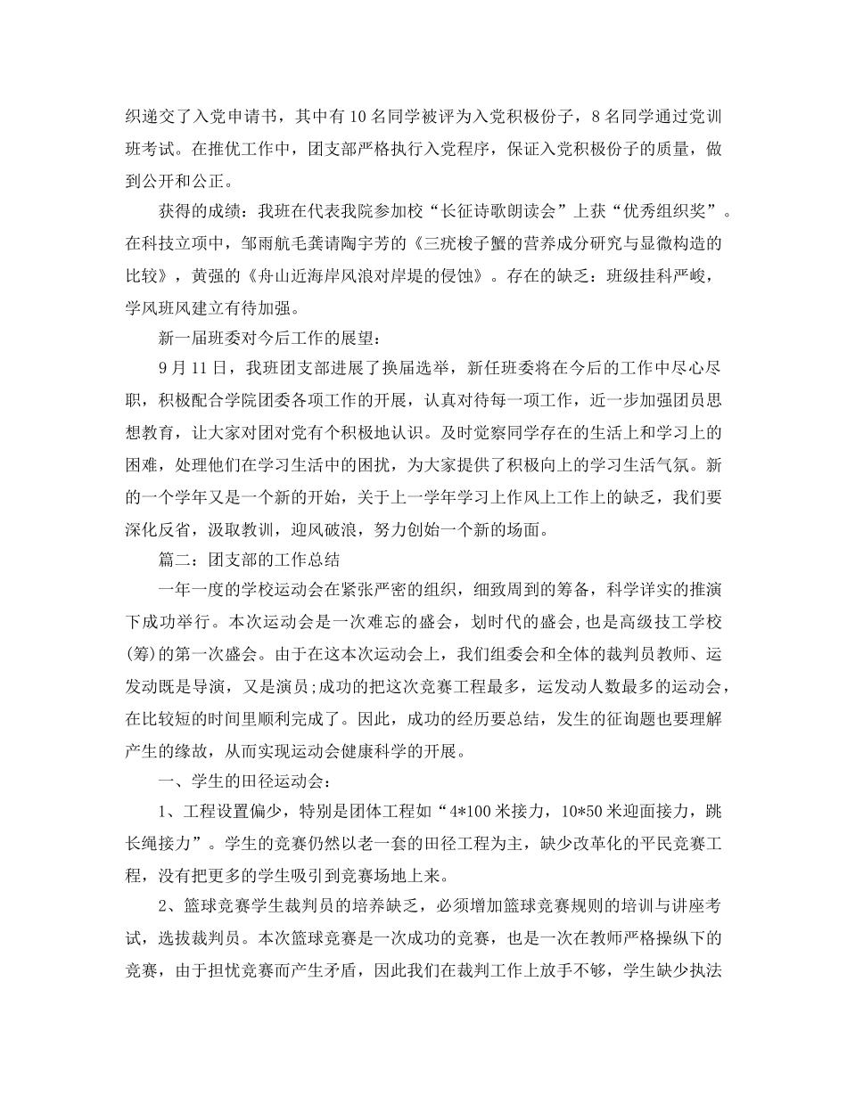 2024年工作参考总结-团支部的工作参考总结 _第2页