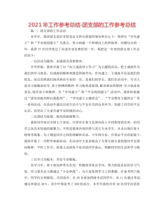 2024年工作参考总结-团支部的工作参考总结 