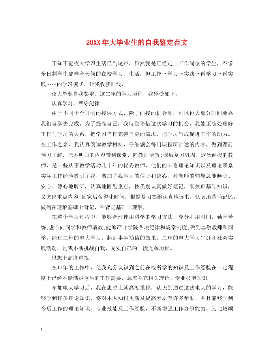 20XX年大毕业生的自我鉴定范文 _第1页