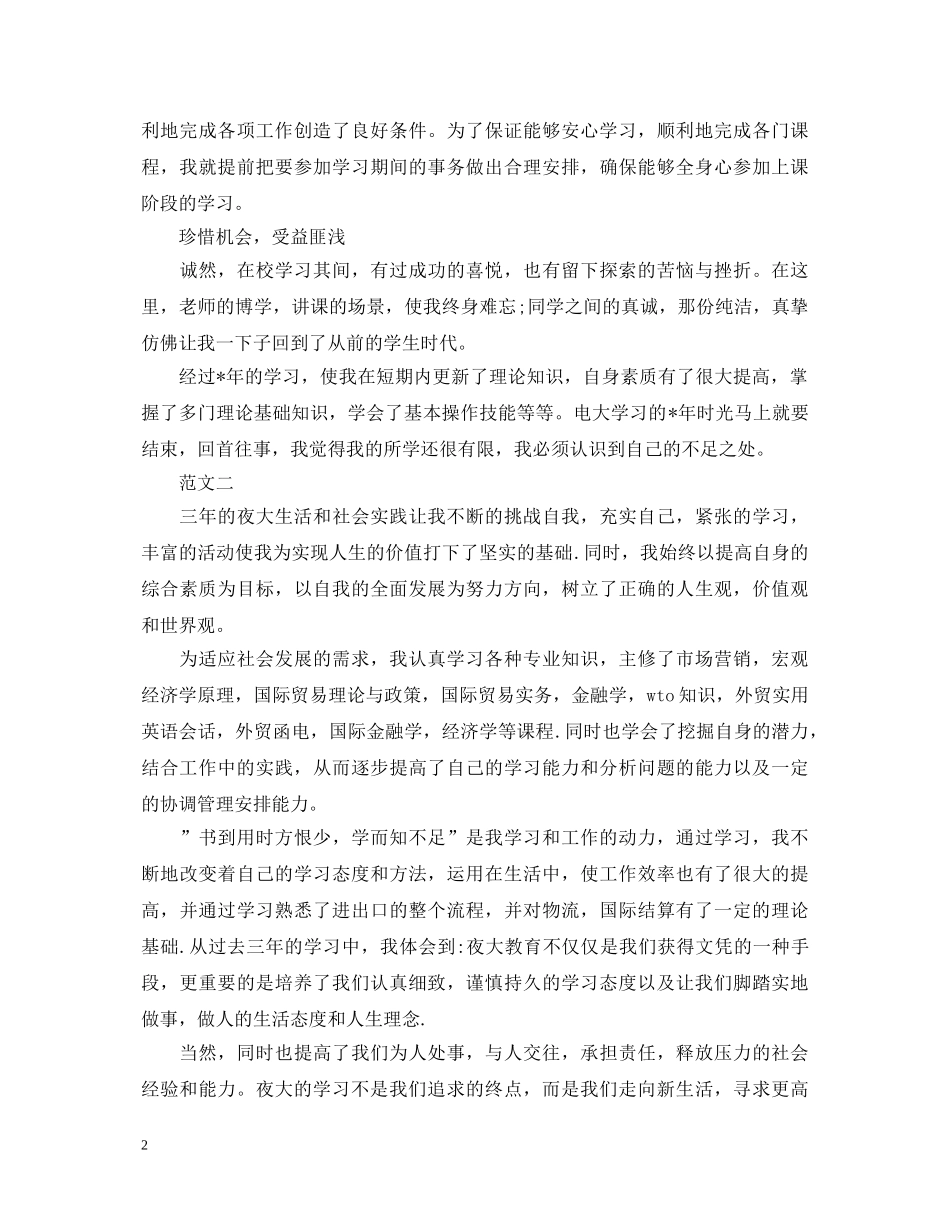 20XX年大毕业生的自我鉴定范文 _第2页