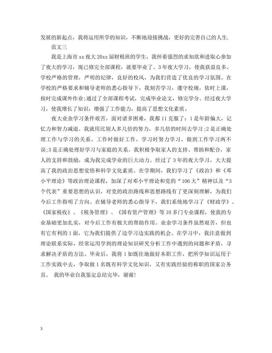 20XX年大毕业生的自我鉴定范文 _第3页