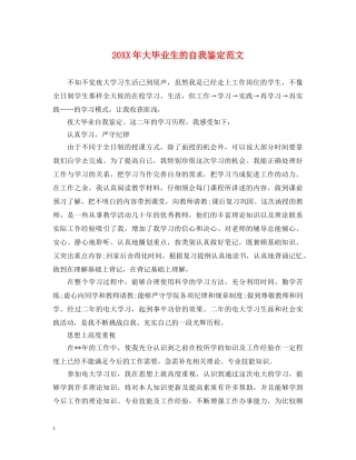 20XX年大毕业生的自我鉴定范文 