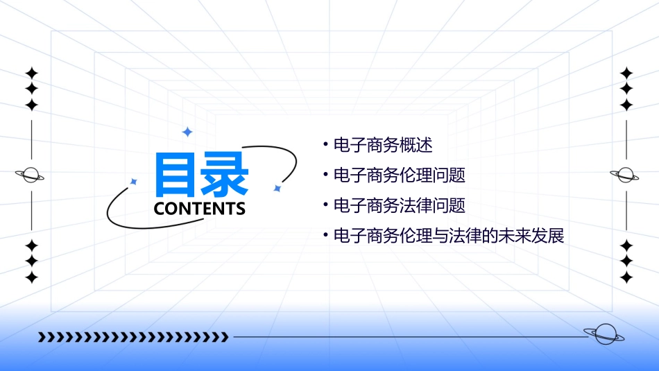 电子商务的伦理与法律综述课件_第2页