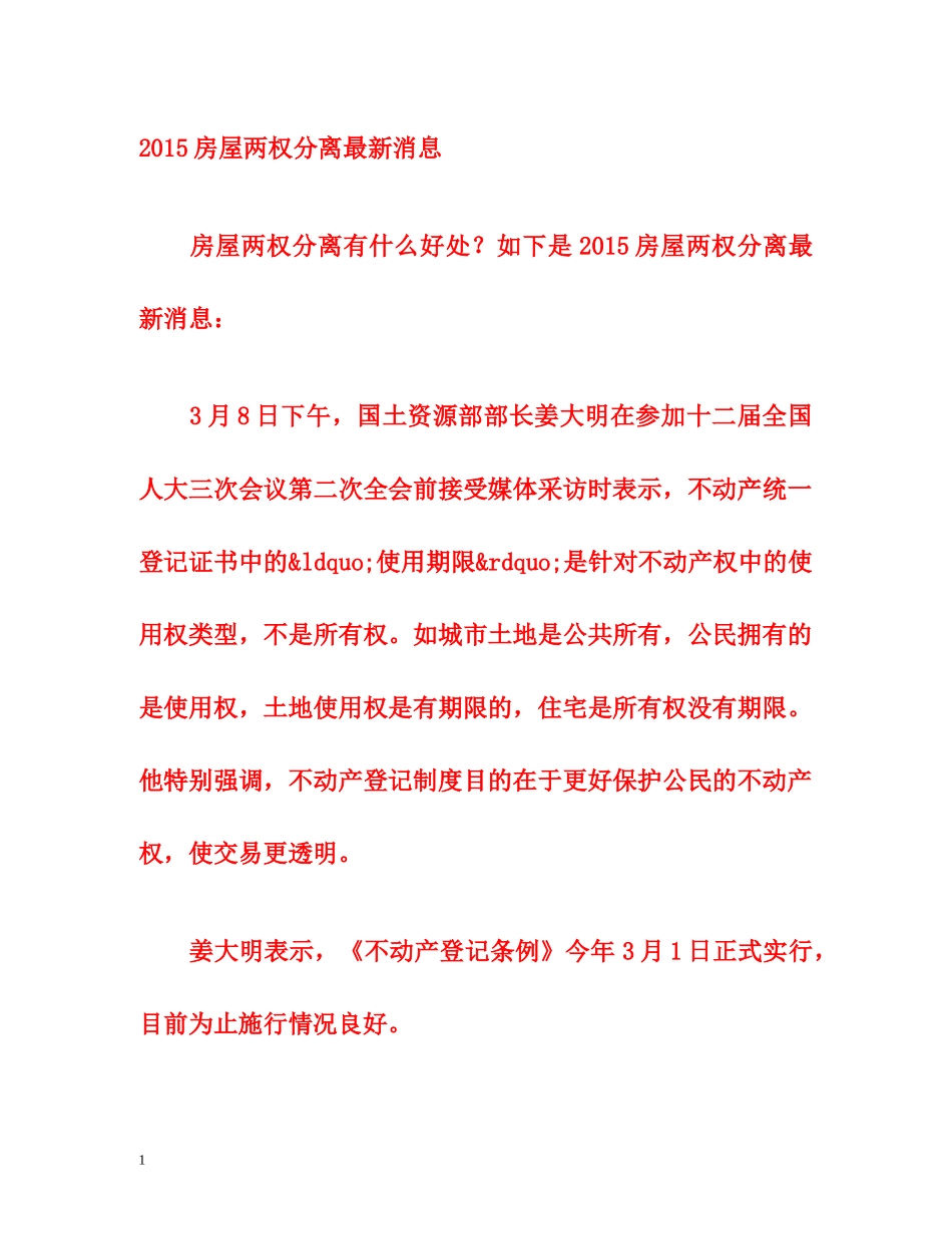 2015房屋两权分离最新消息 _第1页