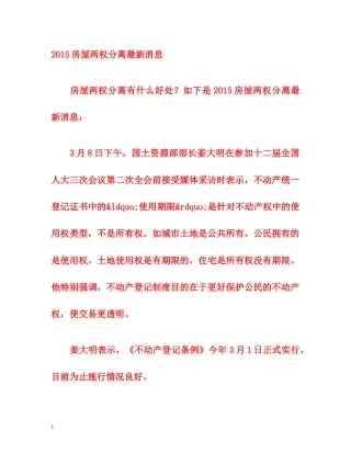 2015房屋两权分离最新消息 