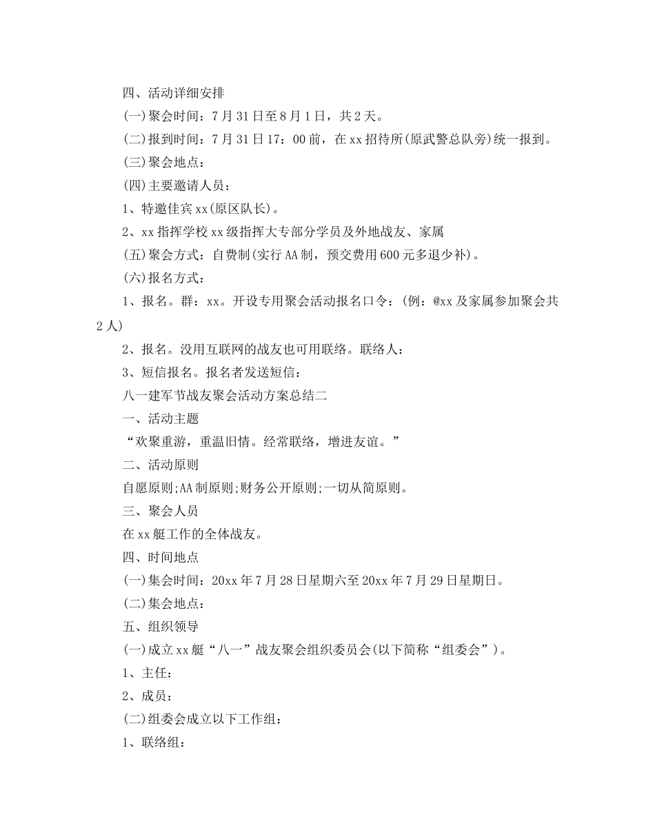 2024八一建军节战友聚会活动方案参考总结优秀3篇 _第2页