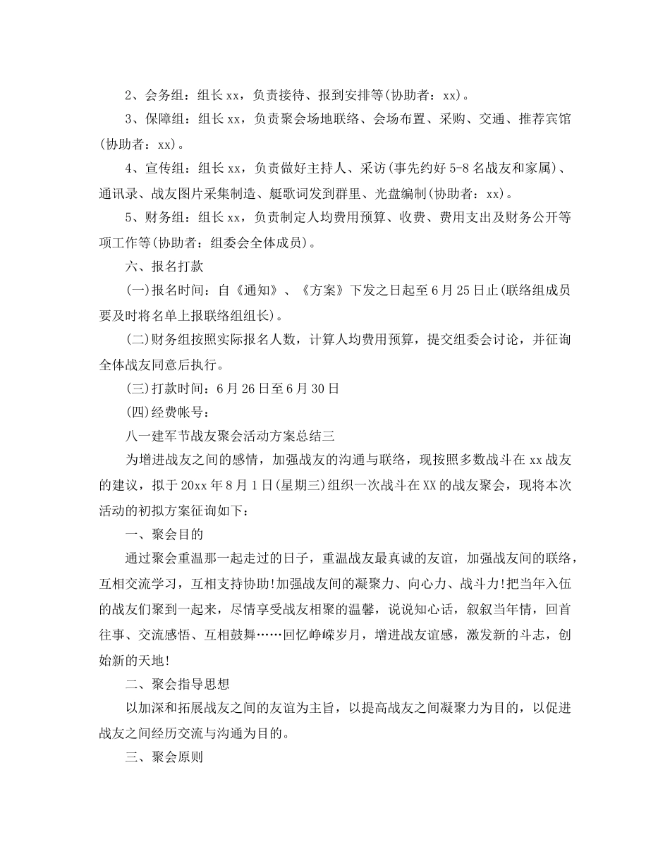 2024八一建军节战友聚会活动方案参考总结优秀3篇 _第3页