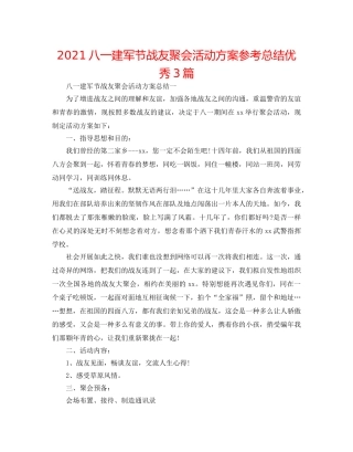 2024八一建军节战友聚会活动方案参考总结优秀3篇 