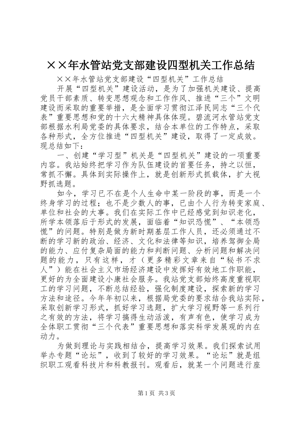 ××年水管站党支部建设四型机关工作总结_第1页