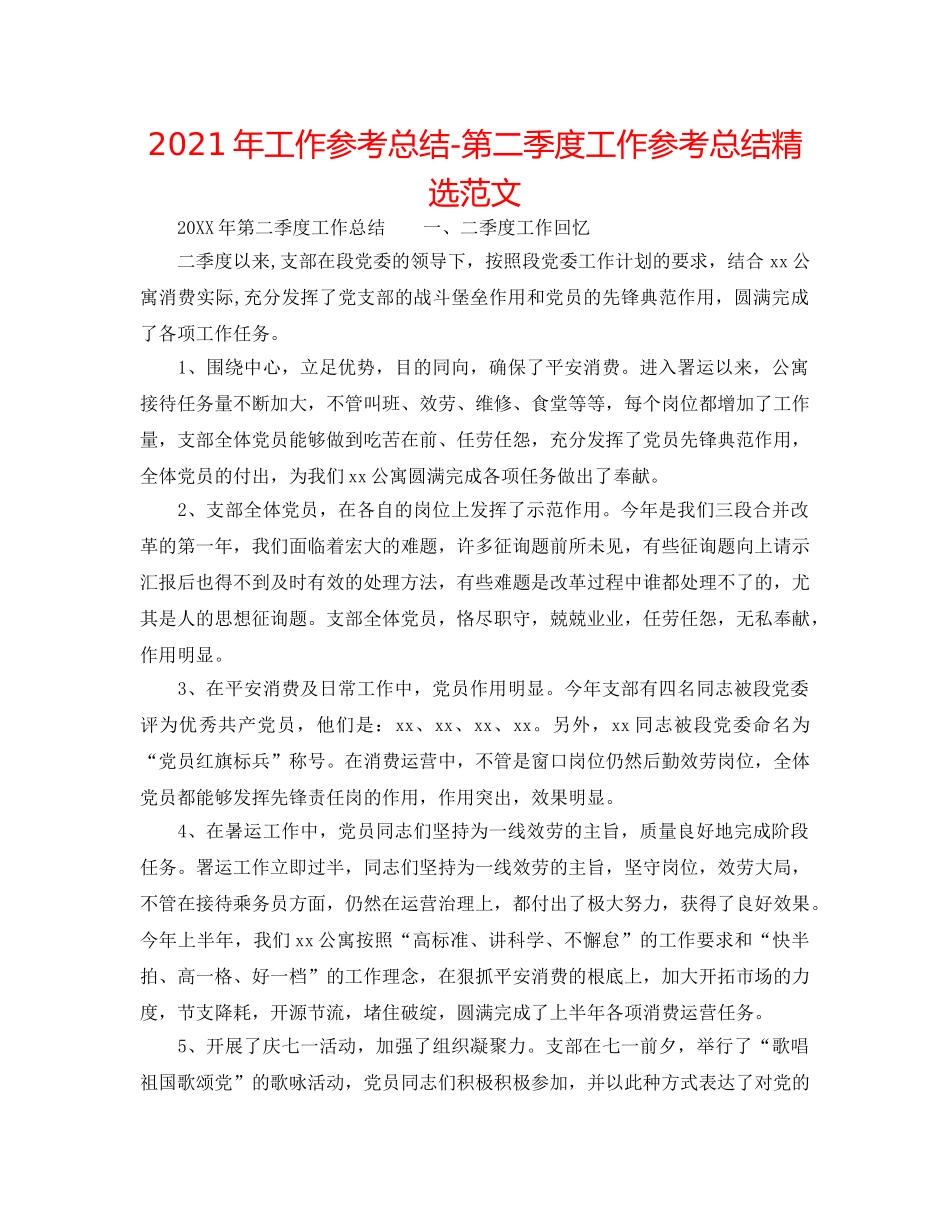 2024年工作参考总结-第二季度工作参考总结精选范文 _第1页