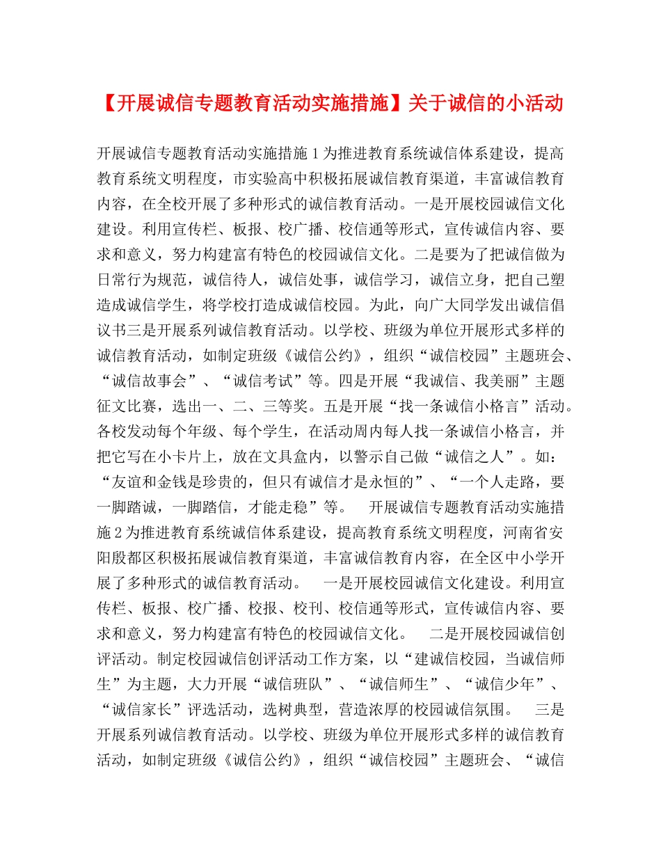 【开展诚信专题教育活动实施措施】关于诚信的小活动 _第1页