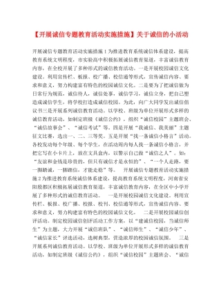 【开展诚信专题教育活动实施措施】关于诚信的小活动 
