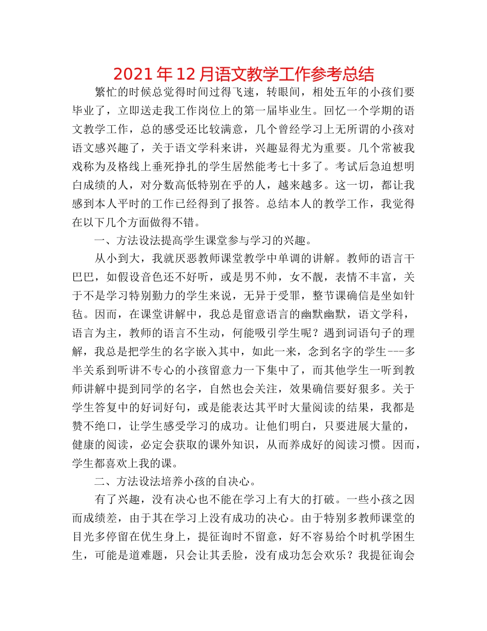 2024年12月语文教学工作参考总结 _第1页