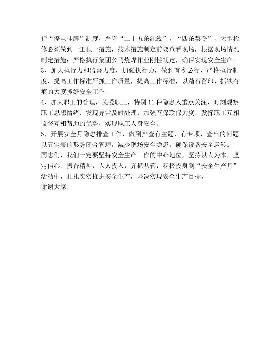 2024安全生产月动员会 [整理2024年安全生产月动员会发言] _第3页