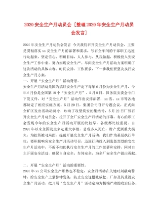 2024安全生产月动员会 [整理2024年安全生产月动员会发言] 