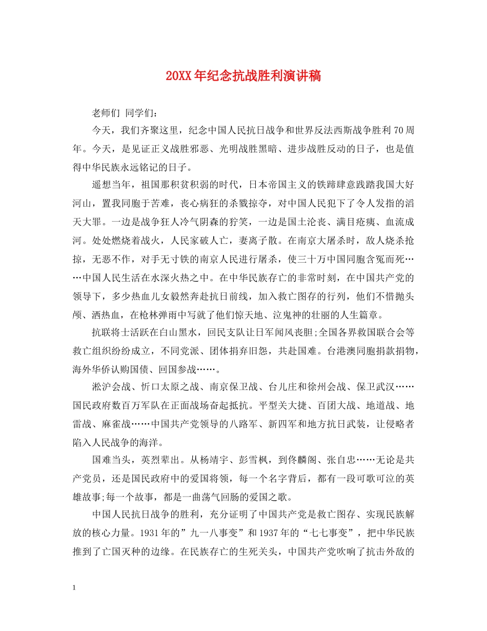 20XX年纪念抗战胜利演讲稿 _第1页
