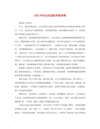 20XX年纪念抗战胜利演讲稿 