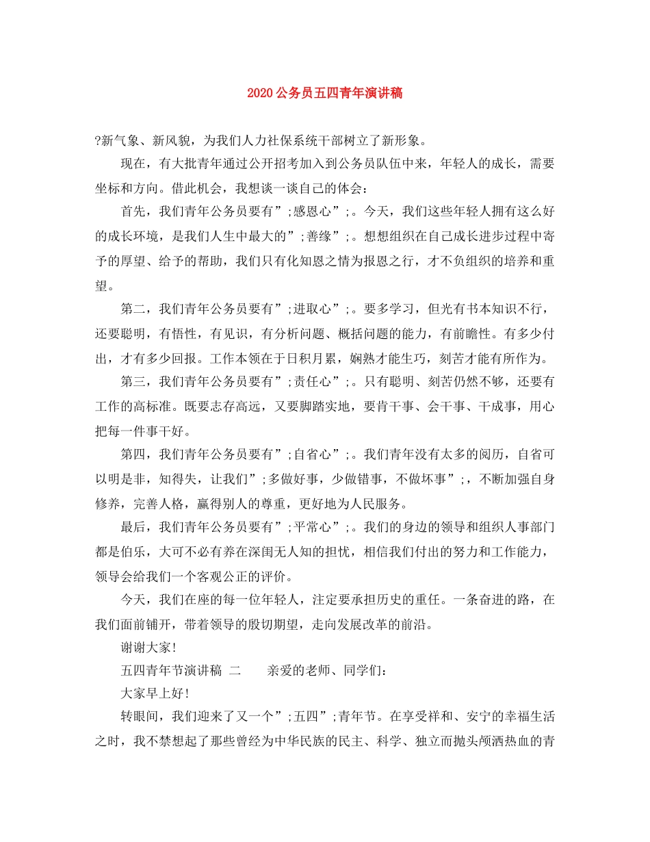 2024公务员五四青年演讲稿 _第1页