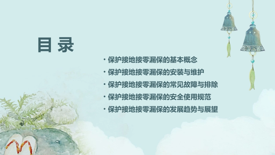 保护接地接零漏保课件_第2页