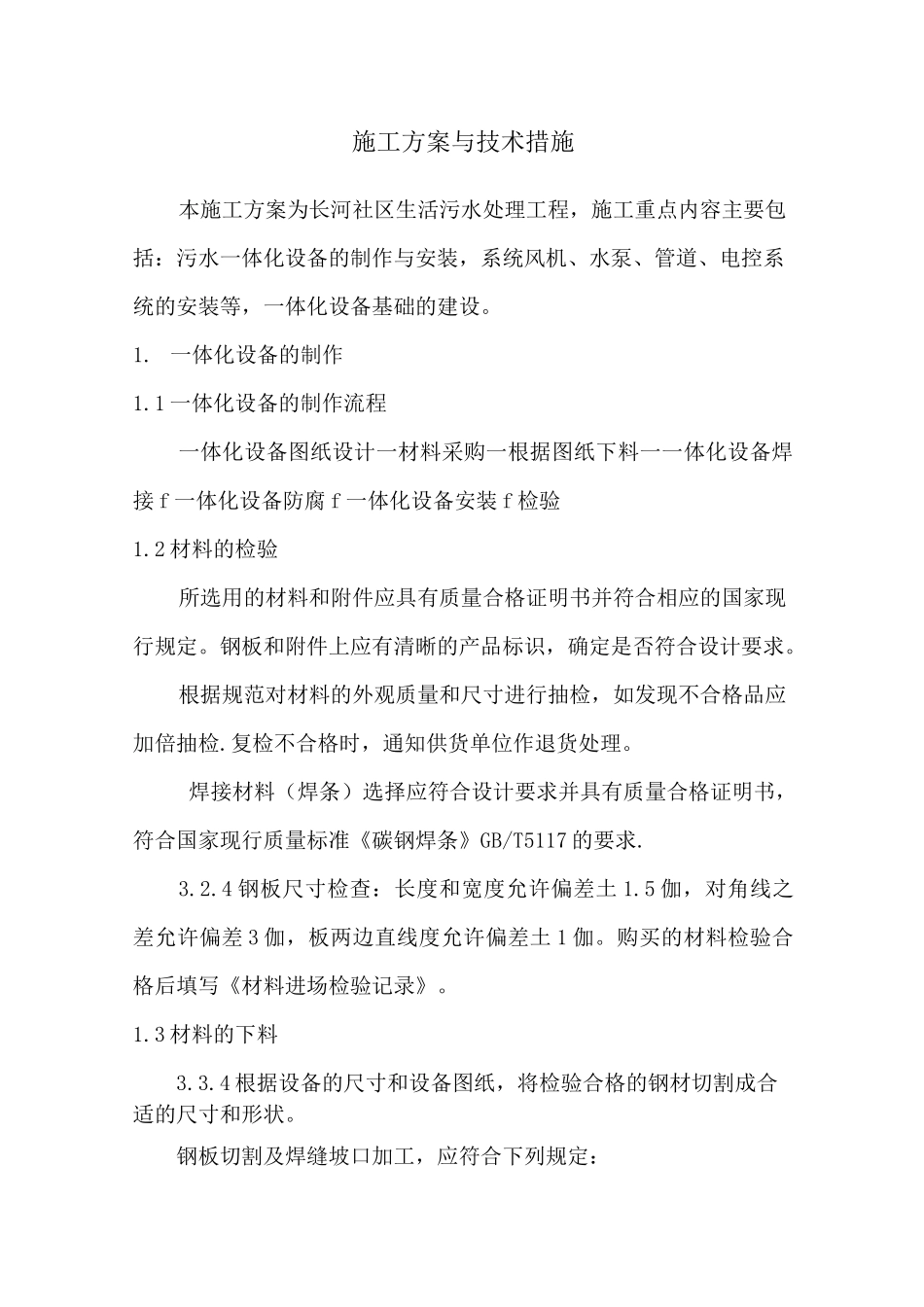 污水一体化项目施工方案与技术措施_第1页