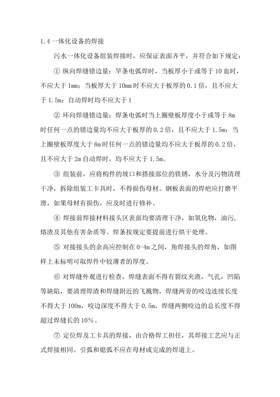 污水一体化项目施工方案与技术措施_第3页