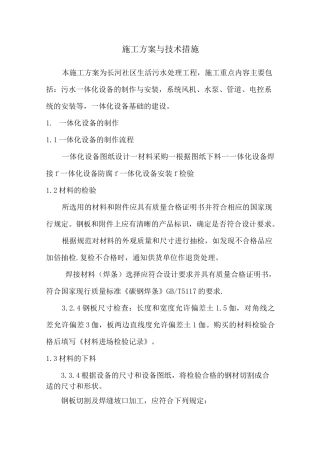 污水一体化项目施工方案与技术措施