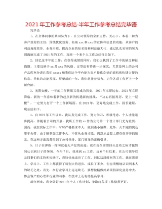 2024年工作参考总结-半年工作参考总结结束语 