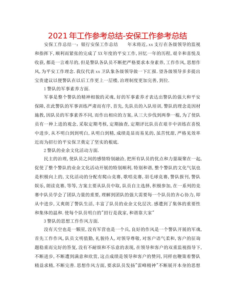 2024年工作参考总结-安保工作参考总结 _第1页