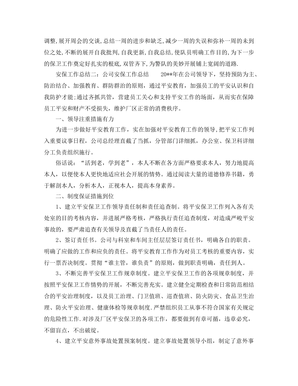 2024年工作参考总结-安保工作参考总结 _第2页