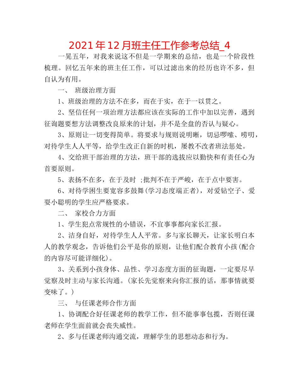 2024年12月班主任工作参考总结_4 _第1页