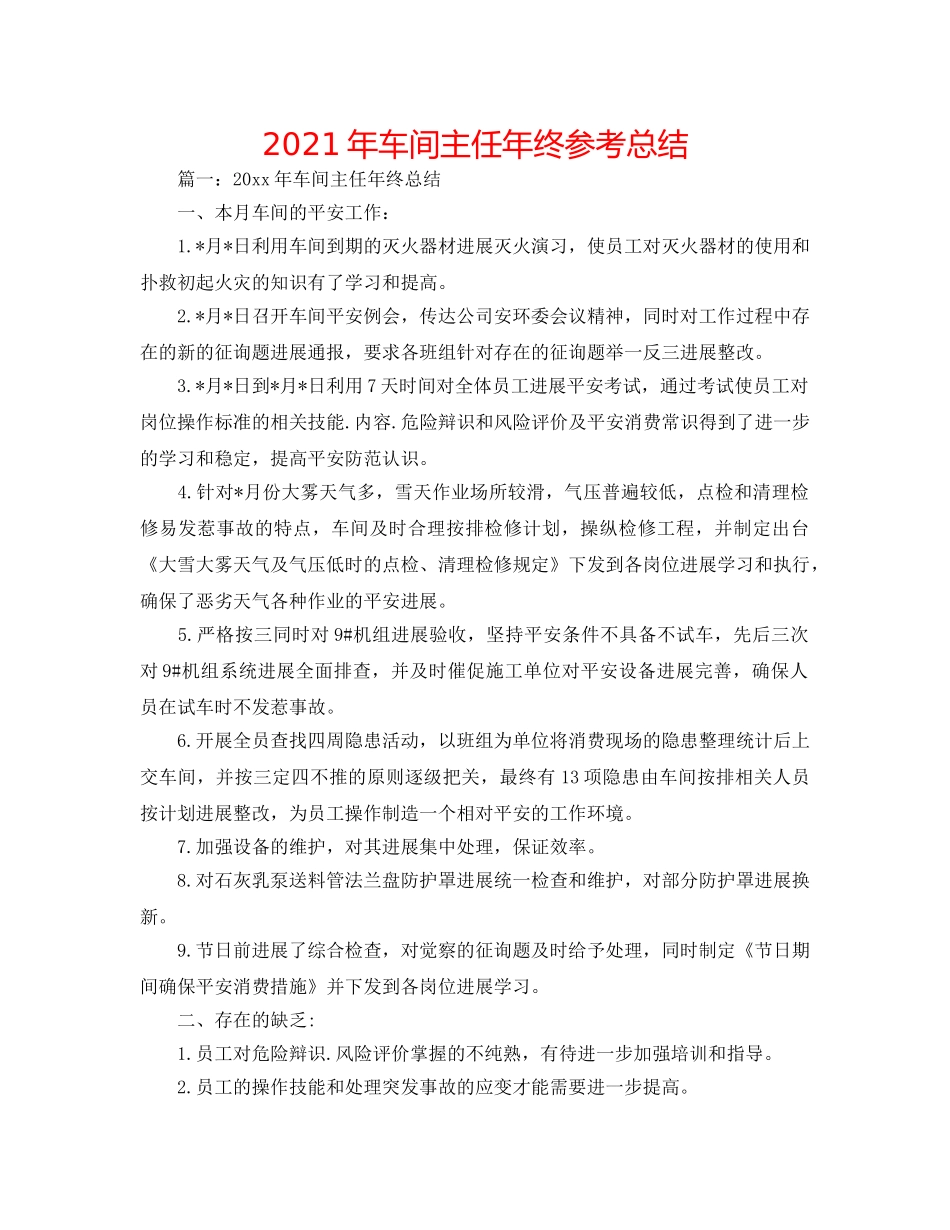 2024年车间主任年终参考总结 _第1页