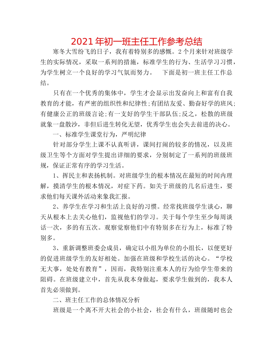 2024年初一班主任工作参考总结 _第1页
