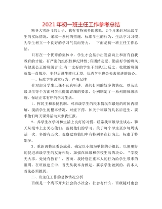 2024年初一班主任工作参考总结 