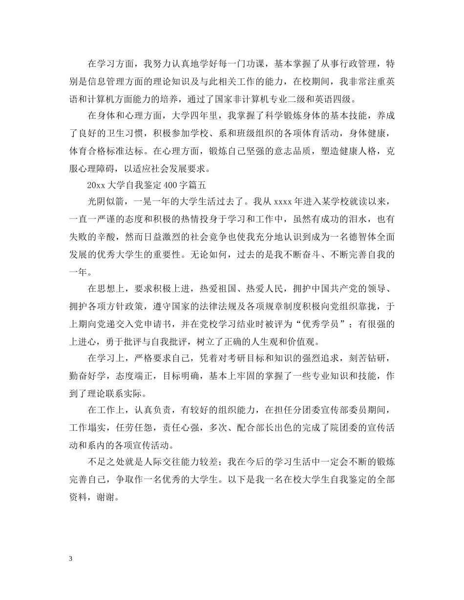 2024大学自我鉴定400字五篇 _第3页