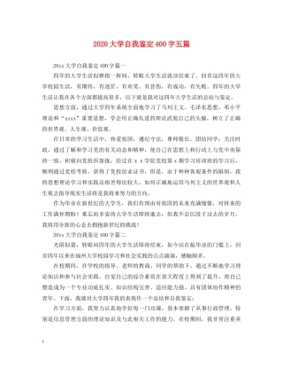 2024大学自我鉴定400字五篇 