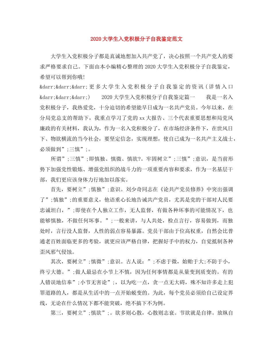2024大学生入党积极分子自我鉴定范文 _第1页