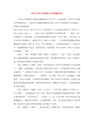 2024大学生入党积极分子自我鉴定范文 