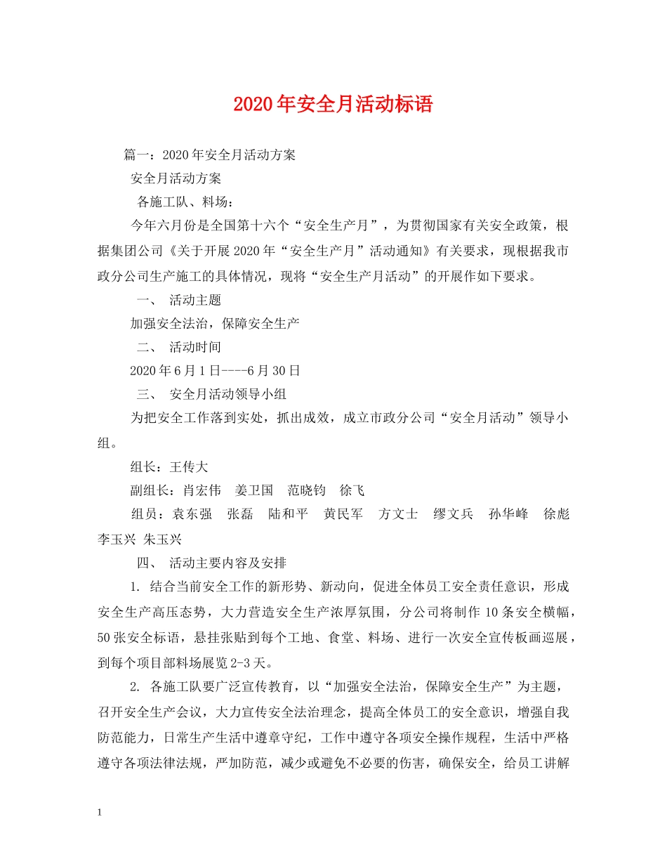 2024年安全月活动标语 (2) _第1页