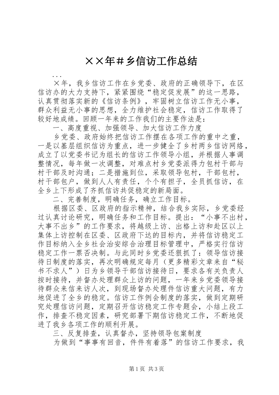 ××年＃乡信访工作总结_第1页
