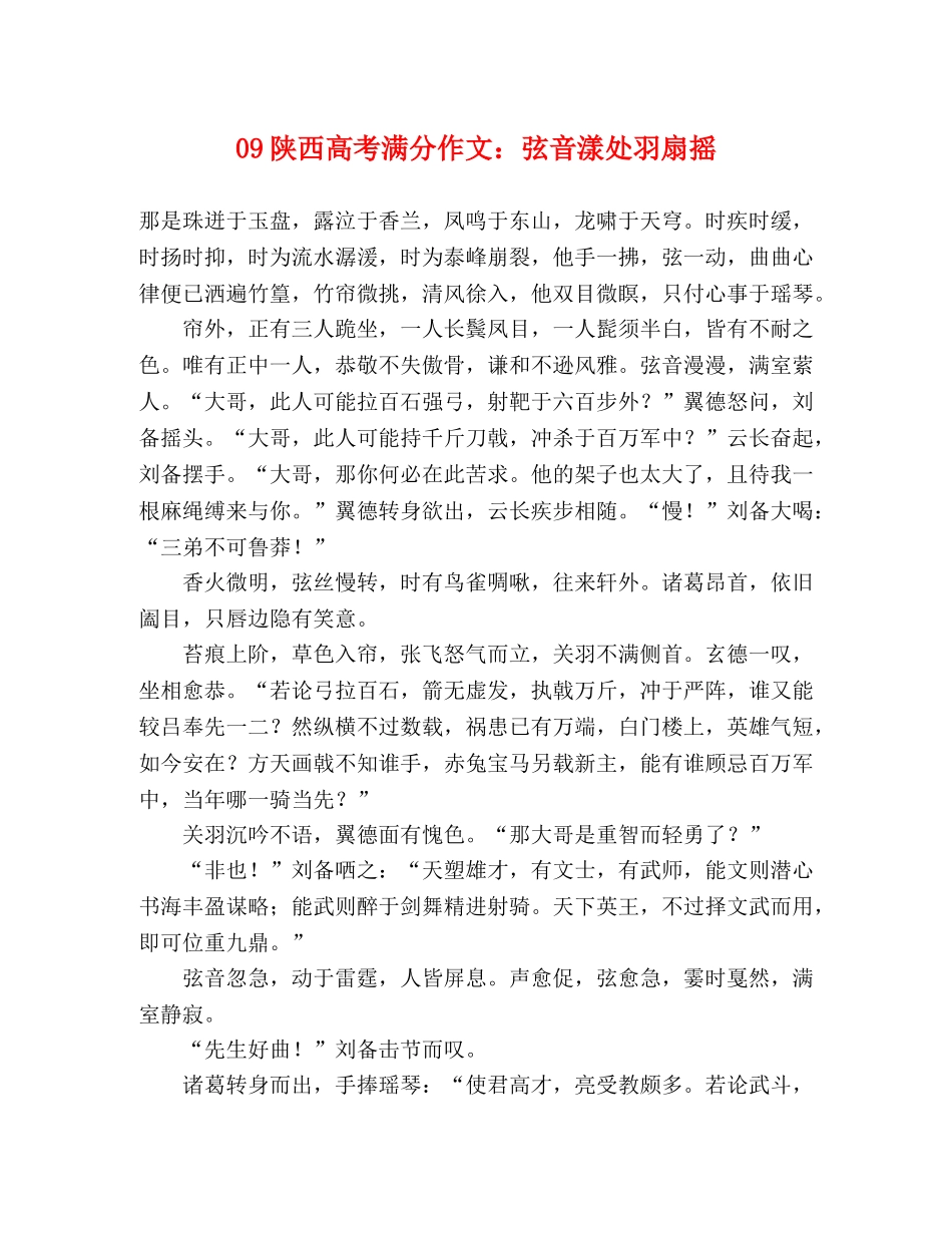 09陕西高考满分作文弦音漾处羽扇摇 _第1页