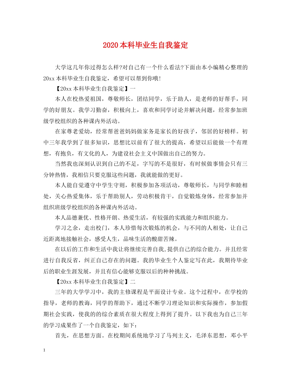 2024本科毕业生自我鉴定 _第1页